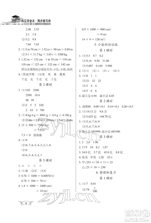 湖北教育出版社2022长江作业本同步练习册四年级数学下册人教版参考答案