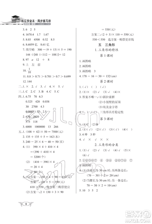 湖北教育出版社2022长江作业本同步练习册四年级数学下册人教版参考答案