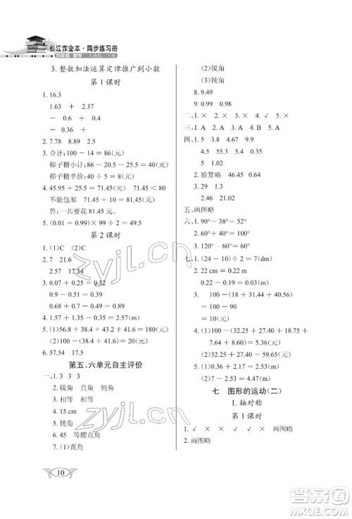 湖北教育出版社2022长江作业本同步练习册四年级数学下册人教版参考答案