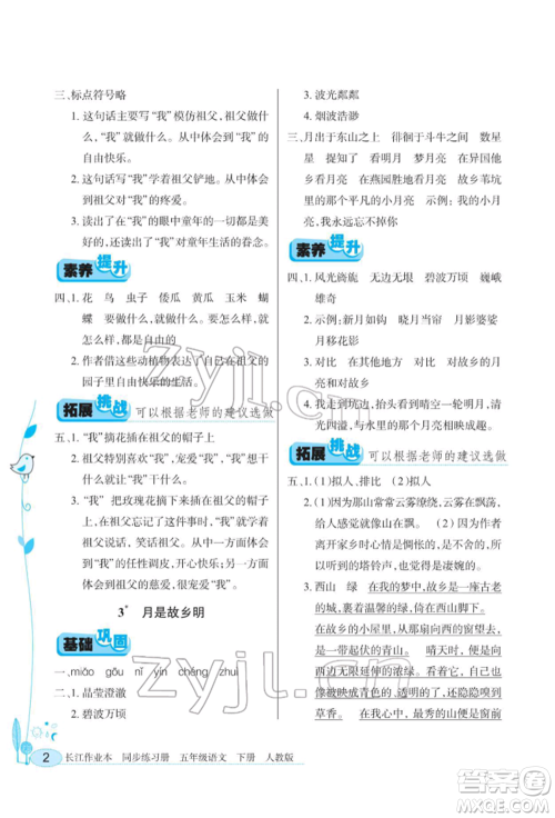 湖北教育出版社2022长江作业本同步练习册五年级语文下册人教版参考答案