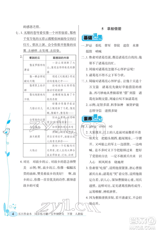 湖北教育出版社2022长江作业本同步练习册五年级语文下册人教版参考答案