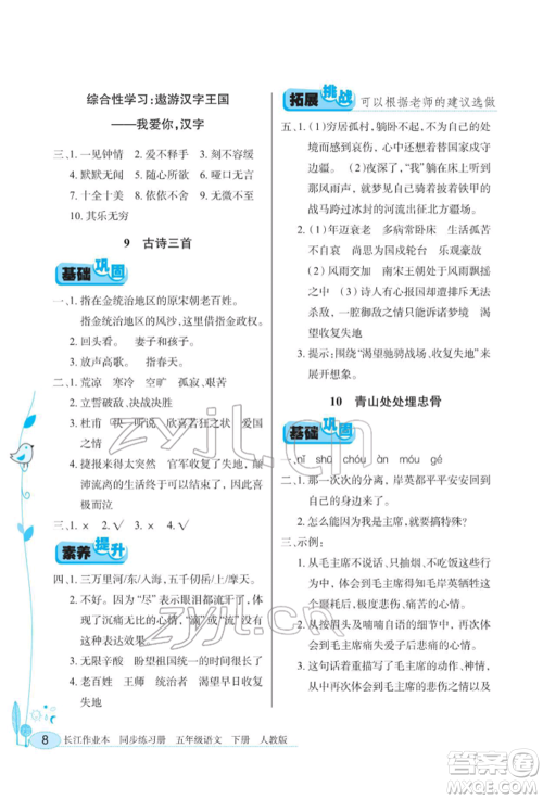 湖北教育出版社2022长江作业本同步练习册五年级语文下册人教版参考答案