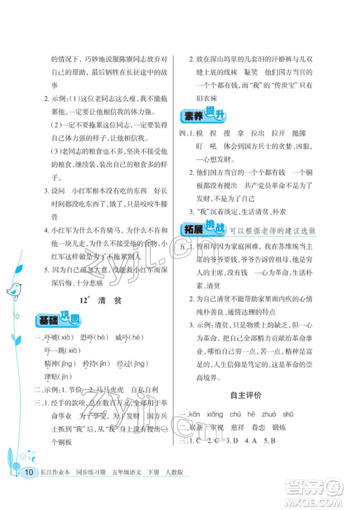 湖北教育出版社2022长江作业本同步练习册五年级语文下册人教版参考答案