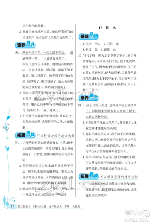 湖北教育出版社2022长江作业本同步练习册五年级语文下册人教版参考答案 湖北教育出版社2022长江作业本同步练习册五年级语文下册人教版参考答案