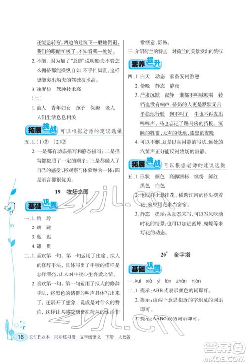 湖北教育出版社2022长江作业本同步练习册五年级语文下册人教版参考答案