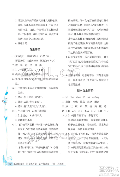 湖北教育出版社2022长江作业本同步练习册五年级语文下册人教版参考答案