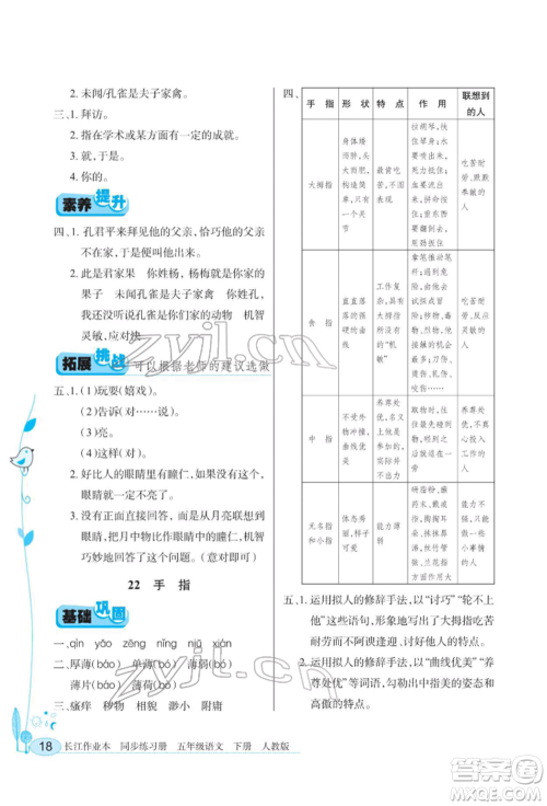 湖北教育出版社2022长江作业本同步练习册五年级语文下册人教版参考答案