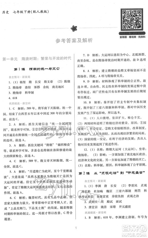 广东教育出版社2022南方新课堂金牌学案七年级历史下册人教版答案 广东教育出版社2022南方新课堂金牌学案七年级历史下册人教版答案