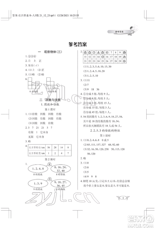 湖北教育出版社2022长江作业本同步练习册五年级数学下册人教版参考答案 湖北教育出版社2022长江作业本同步练习册五年级数学下册人教版参考答案