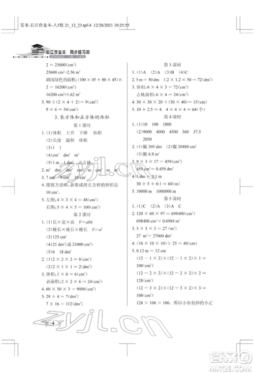 湖北教育出版社2022长江作业本同步练习册五年级数学下册人教版参考答案 湖北教育出版社2022长江作业本同步练习册五年级数学下册人教版参考答案