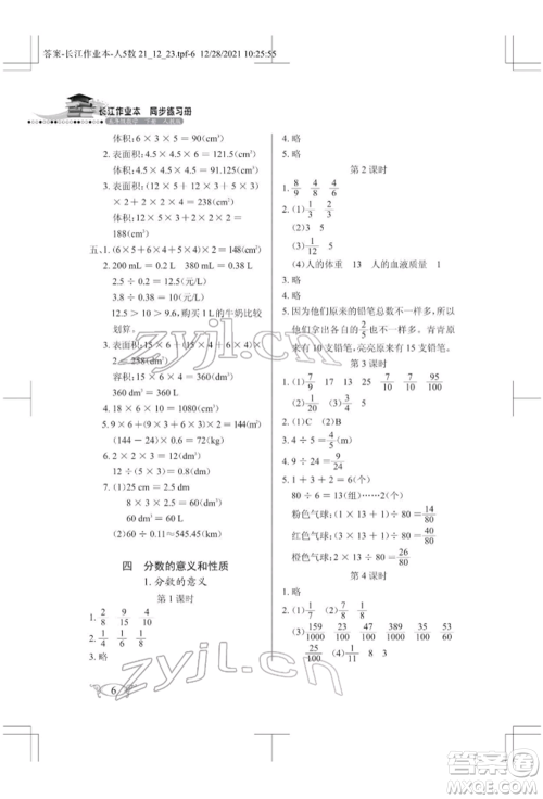 湖北教育出版社2022长江作业本同步练习册五年级数学下册人教版参考答案 湖北教育出版社2022长江作业本同步练习册五年级数学下册人教版参考答案