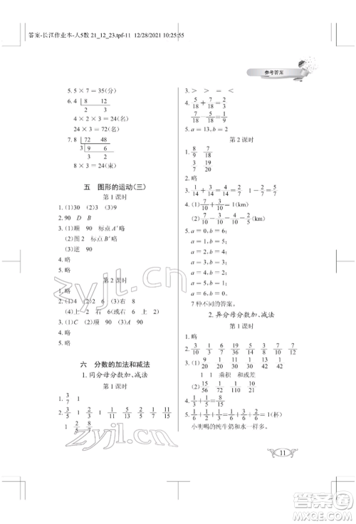 湖北教育出版社2022长江作业本同步练习册五年级数学下册人教版参考答案 湖北教育出版社2022长江作业本同步练习册五年级数学下册人教版参考答案