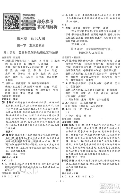 广东教育出版社2022南方新课堂金牌学案七年级地理下册湘教版答案