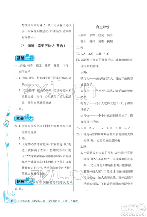 湖北教育出版社2022长江作业本同步练习册六年级语文下册人教版参考答案 湖北教育出版社2022长江作业本同步练习册六年级语文下册人教版参考答案