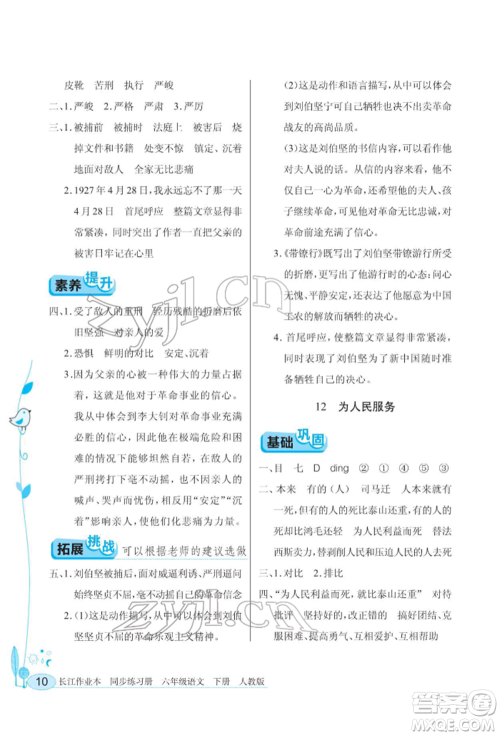 湖北教育出版社2022长江作业本同步练习册六年级语文下册人教版参考答案 湖北教育出版社2022长江作业本同步练习册六年级语文下册人教版参考答案