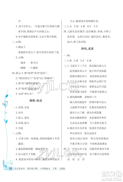 湖北教育出版社2022长江作业本同步练习册六年级语文下册人教版参考答案 湖北教育出版社2022长江作业本同步练习册六年级语文下册人教版参考答案