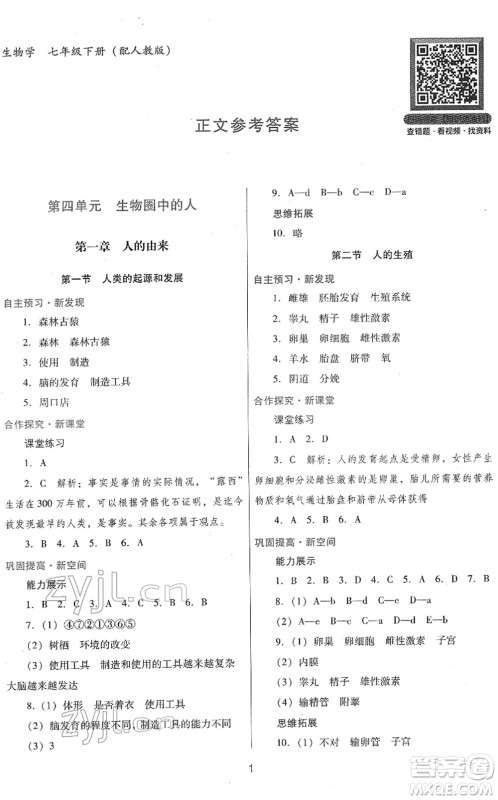 广东教育出版社2022南方新课堂金牌学案七年级生物下册人教版答案