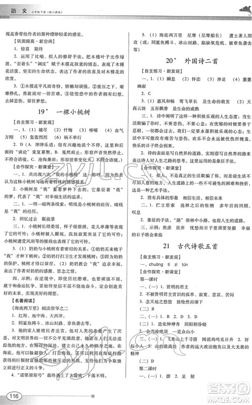广东教育出版社2022南方新课堂金牌学案七年级语文下册人教版答案