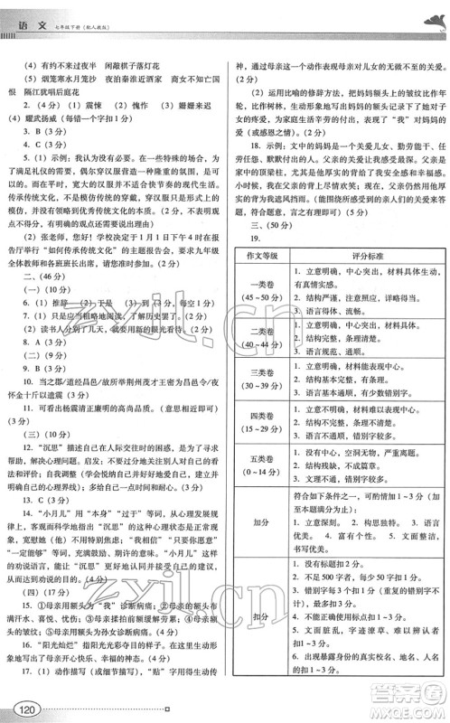 广东教育出版社2022南方新课堂金牌学案七年级语文下册人教版答案