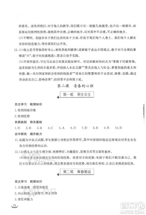 湖北教育出版社2022长江作业本同步练习册七年级道德与法治下册人教版参考答案