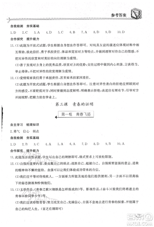 湖北教育出版社2022长江作业本同步练习册七年级道德与法治下册人教版参考答案