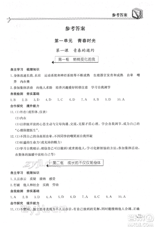 湖北教育出版社2022长江作业本同步练习册七年级道德与法治下册人教版参考答案