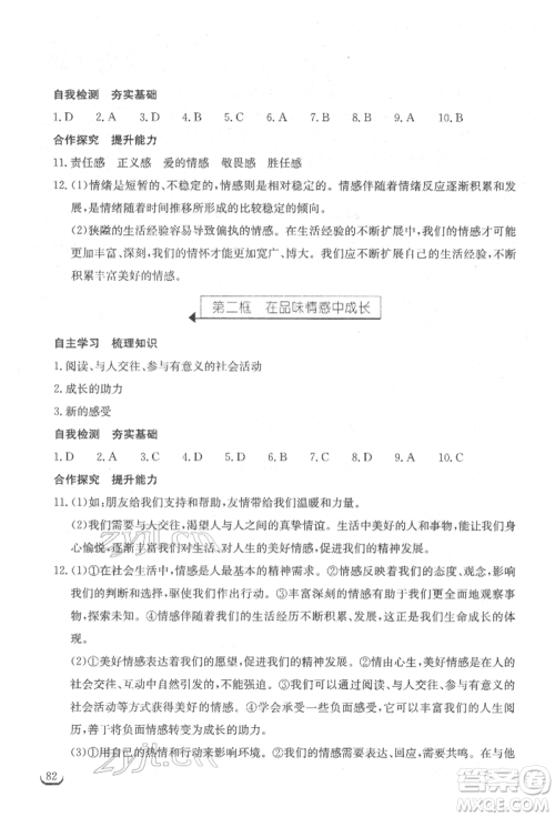 湖北教育出版社2022长江作业本同步练习册七年级道德与法治下册人教版参考答案