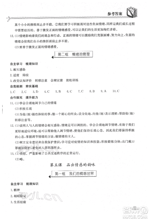 湖北教育出版社2022长江作业本同步练习册七年级道德与法治下册人教版参考答案