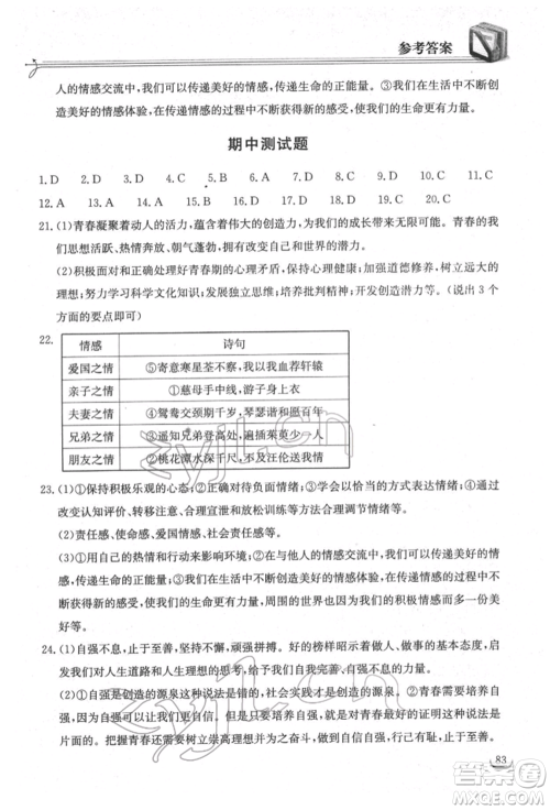 湖北教育出版社2022长江作业本同步练习册七年级道德与法治下册人教版参考答案