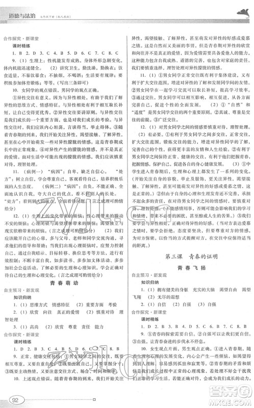 广东教育出版社2022南方新课堂金牌学案七年级道德与法治下册人教版答案