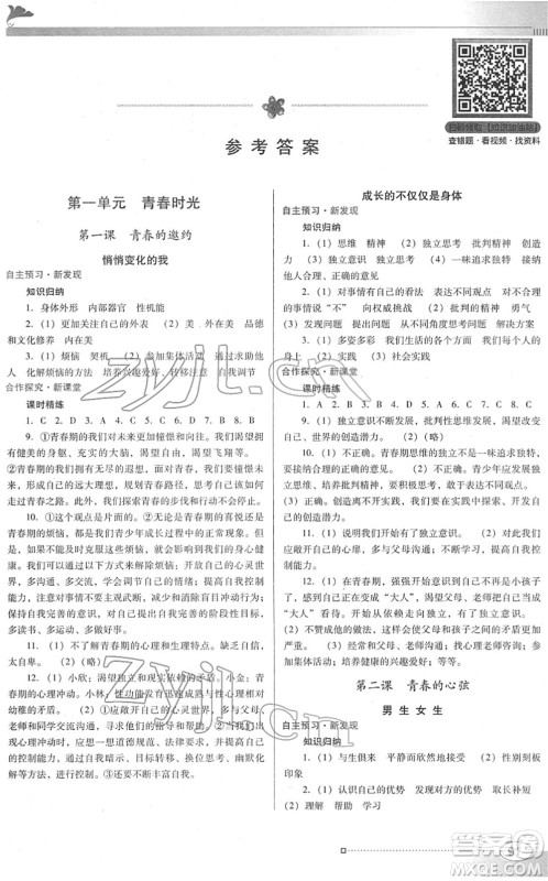 广东教育出版社2022南方新课堂金牌学案七年级道德与法治下册人教版答案