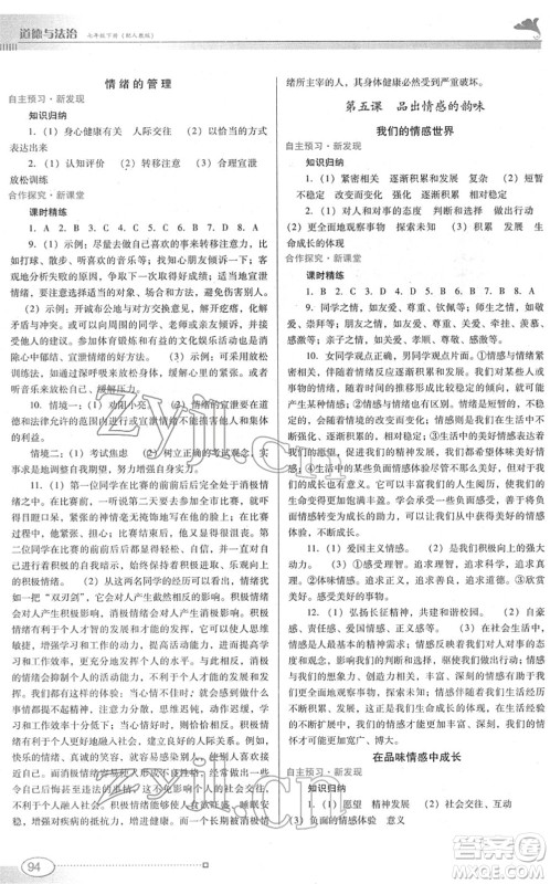 广东教育出版社2022南方新课堂金牌学案七年级道德与法治下册人教版答案