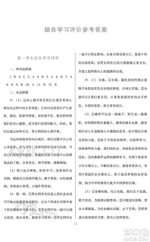 广东教育出版社2022南方新课堂金牌学案七年级道德与法治下册人教版答案