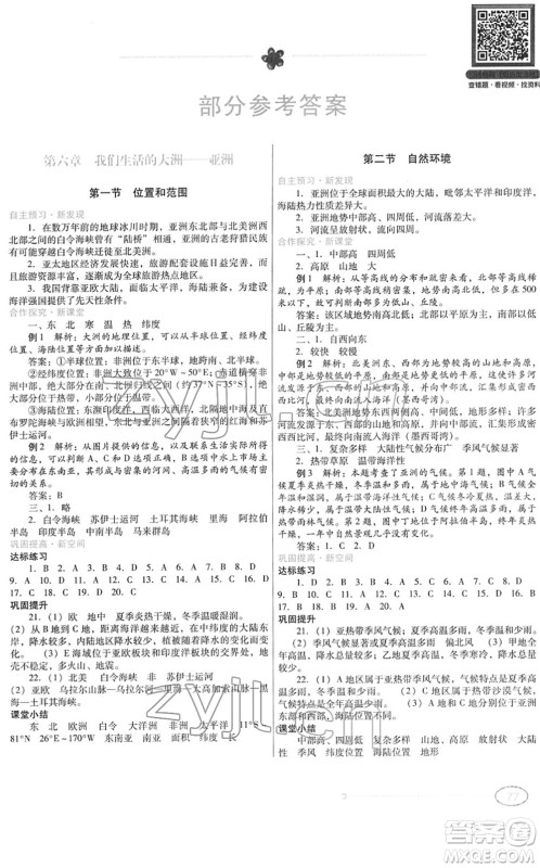 广东教育出版社2022南方新课堂金牌学案七年级地理下册人教版答案 广东教育出版社2022南方新课堂金牌学案七年级地理下册人教版答案