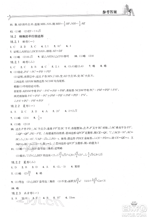 湖北教育出版社2022长江作业本同步练习册八年级数学下册人教版参考答案