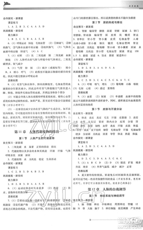 广东教育出版社2022南方新课堂金牌学案七年级生物下册北师大版答案