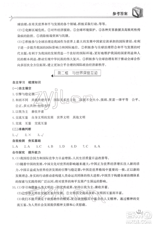 湖北教育出版社2022长江作业本同步练习册九年级道德与法治下册人教版参考答案 湖北教育出版社2022长江作业本同步练习册九年级道德与法治下册人教版参考答案