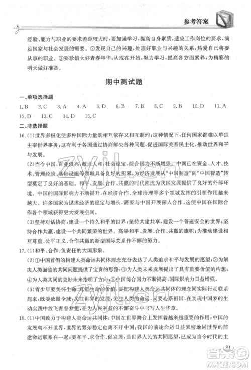 湖北教育出版社2022长江作业本同步练习册九年级道德与法治下册人教版参考答案