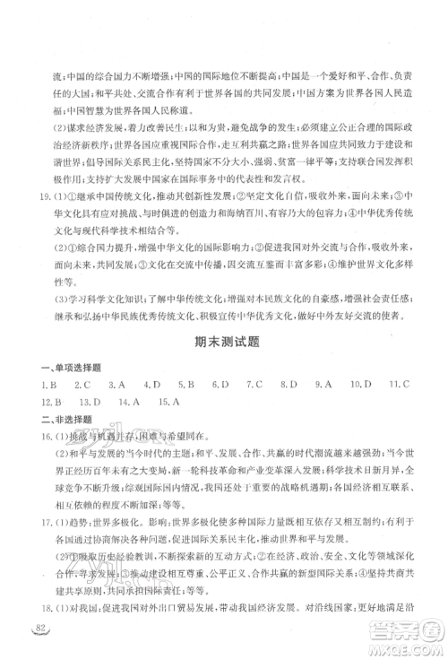 湖北教育出版社2022长江作业本同步练习册九年级道德与法治下册人教版参考答案