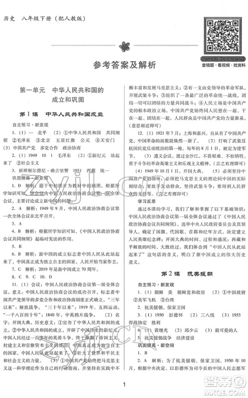 广东教育出版社2022南方新课堂金牌学案八年级历史下册人教版答案