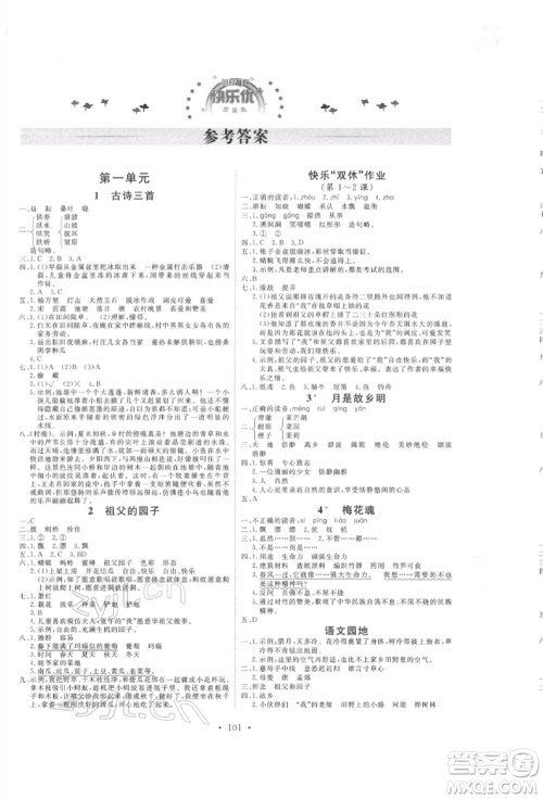 延边教育出版社2022每时每刻快乐优+作业本五年级语文下册人教版参考答案