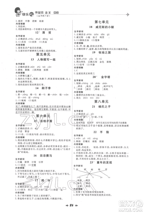 延边教育出版社2022每时每刻快乐优+作业本五年级语文下册人教版参考答案