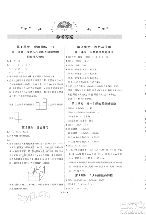 延边教育出版社2022每时每刻快乐优+作业本五年级数学下册人教版参考答案