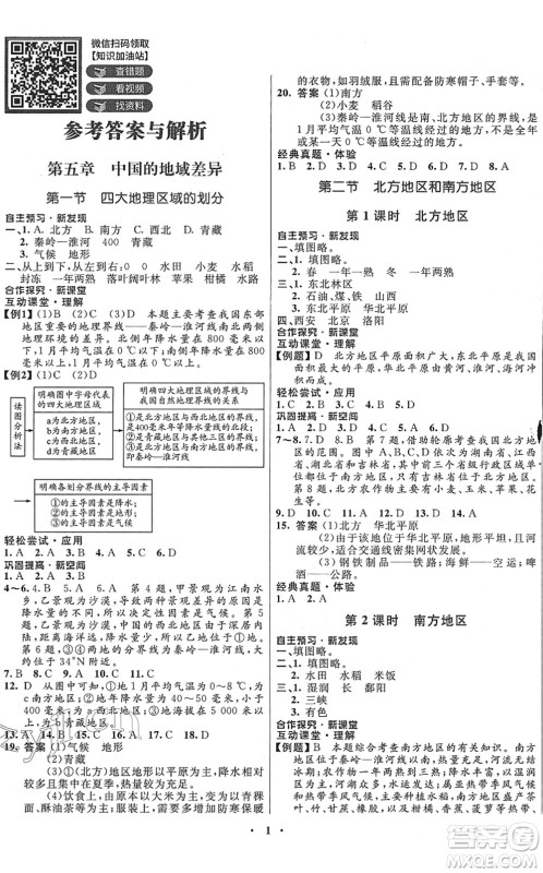 广东教育出版社2022南方新课堂金牌学案八年级地理下册湘教版答案