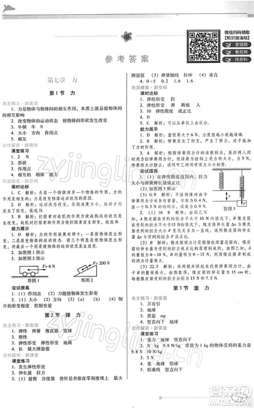 广东教育出版社2022南方新课堂金牌学案八年级物理下册人教版答案