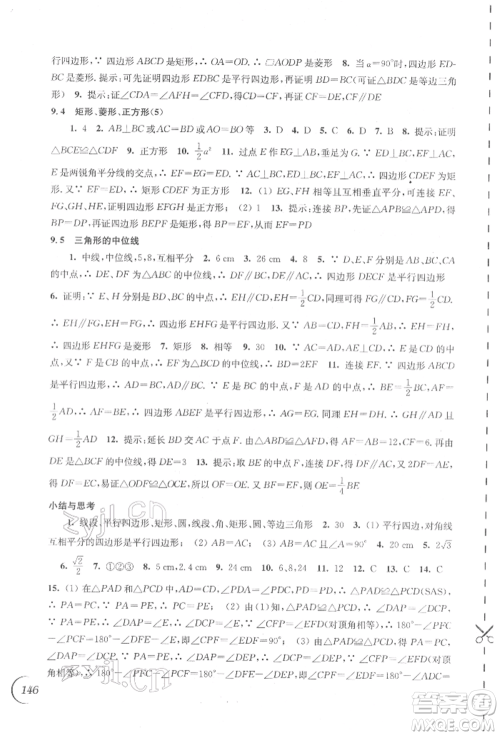 江苏凤凰科学技术出版社2022同步练习数学八年级下册苏科版参考答案