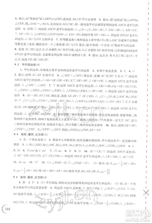 江苏凤凰科学技术出版社2022同步练习数学八年级下册苏科版参考答案