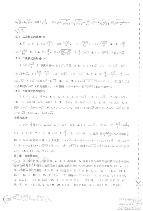 江苏凤凰科学技术出版社2022同步练习数学八年级下册苏科版参考答案