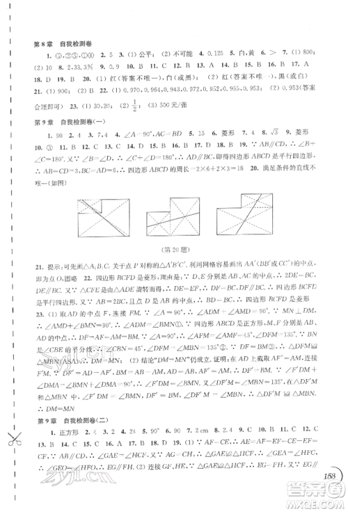 江苏凤凰科学技术出版社2022同步练习数学八年级下册苏科版参考答案