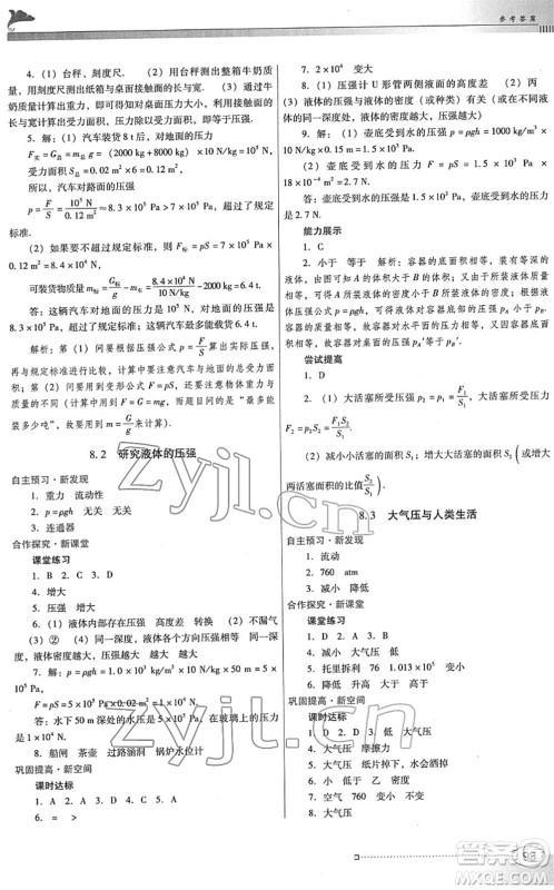 广东教育出版社2022南方新课堂金牌学案八年级物理下册粤教沪科版答案